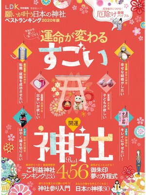 cover image of 晋遊舎ムック　願いが叶う日本の神社ベストランキング2020年版